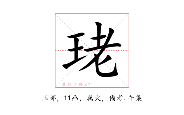 珯