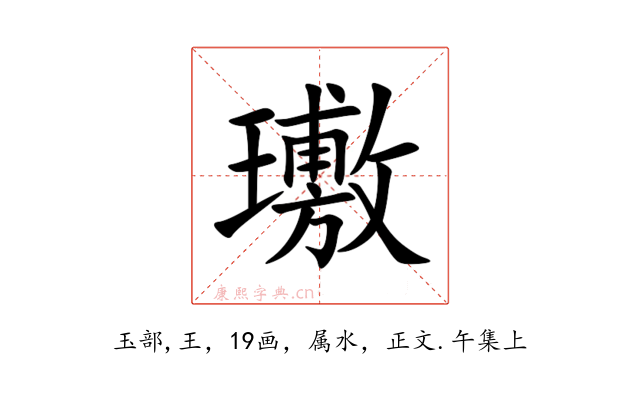 璷
