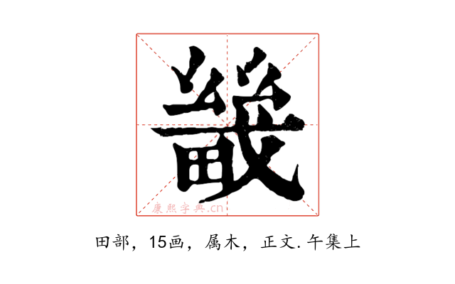 畿