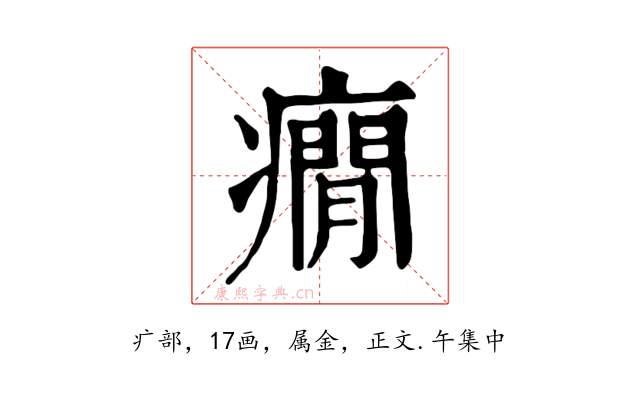 癇