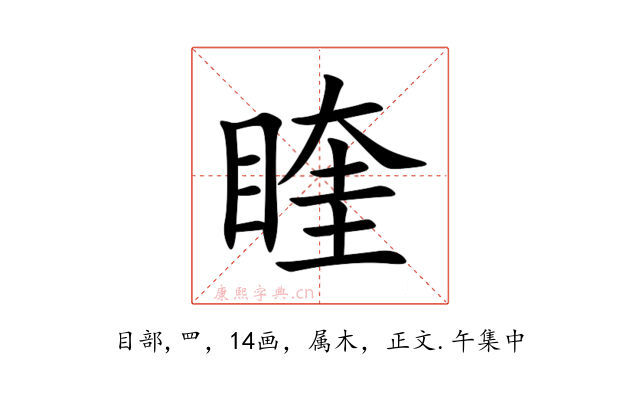睳
