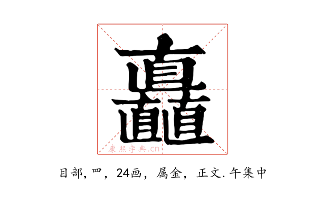 矗
