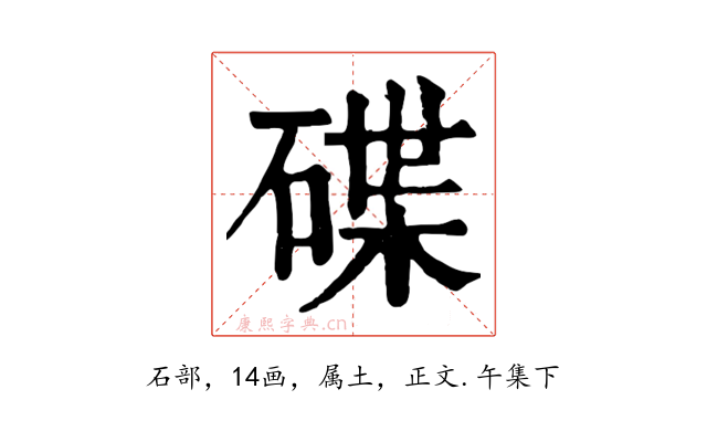 碟