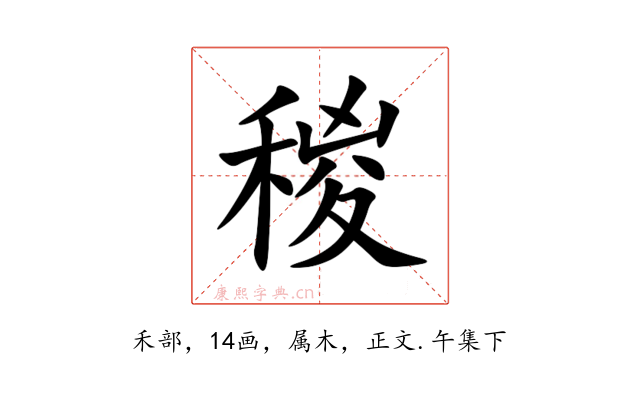 稯