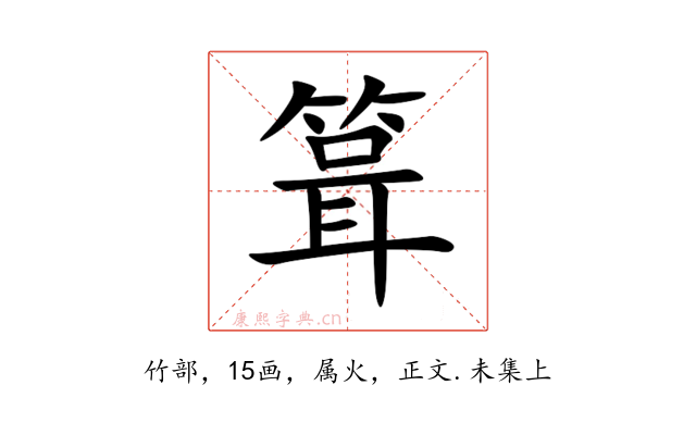 箿