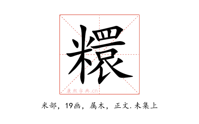 糫
