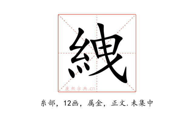 絏