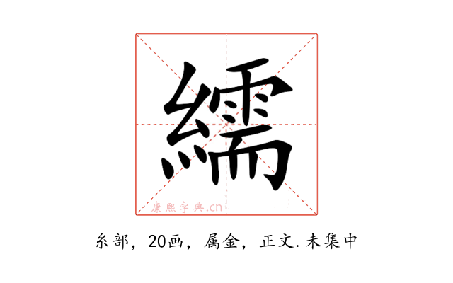 繻