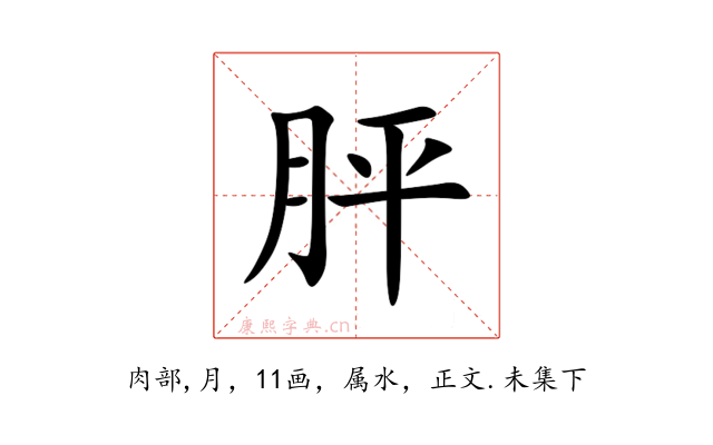胓