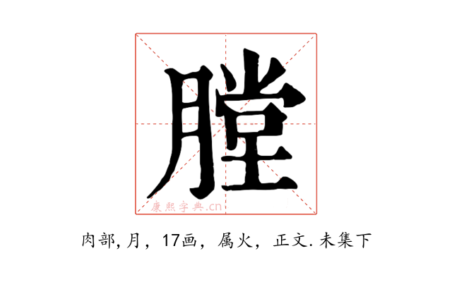 膛