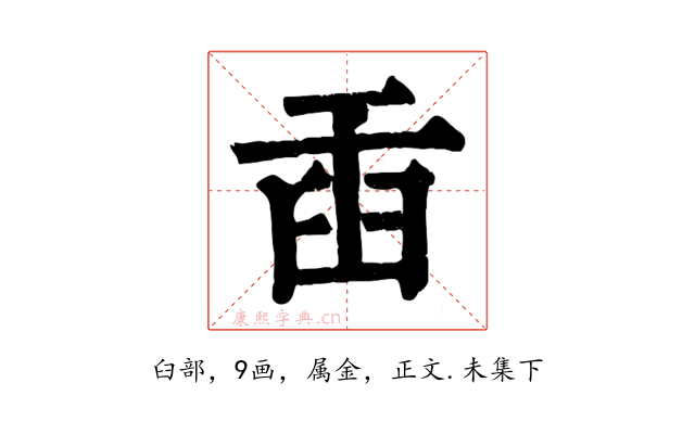臿