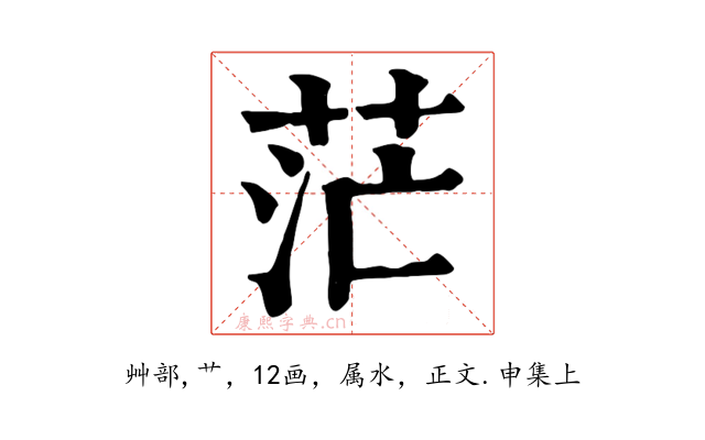 茫