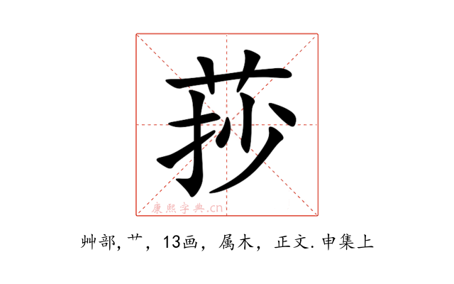 莏