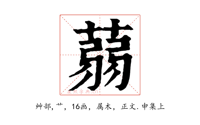 蒻