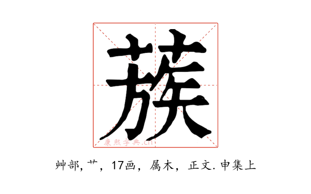 蔟