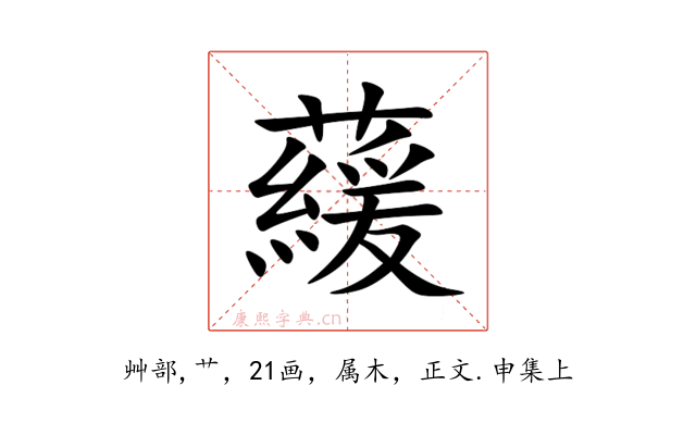藧