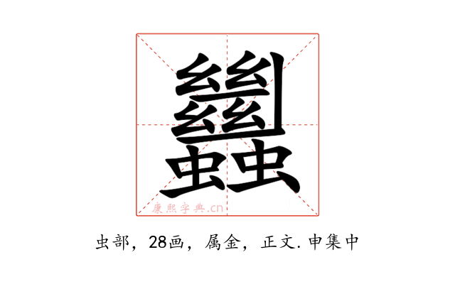 蠿