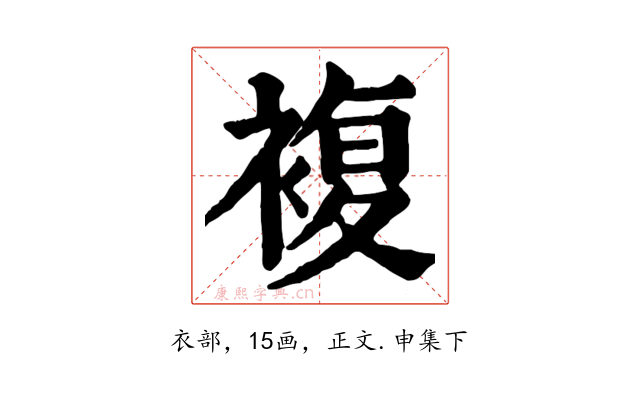複