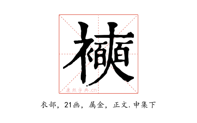 襫
