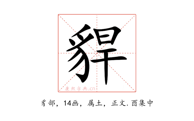 貋