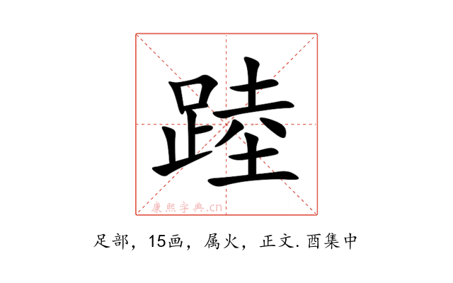 踛
