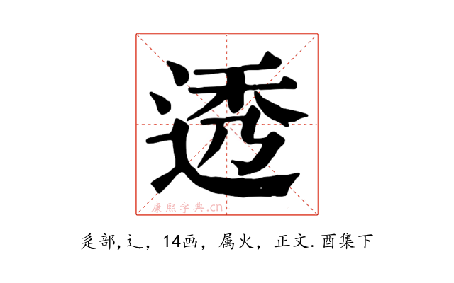 透