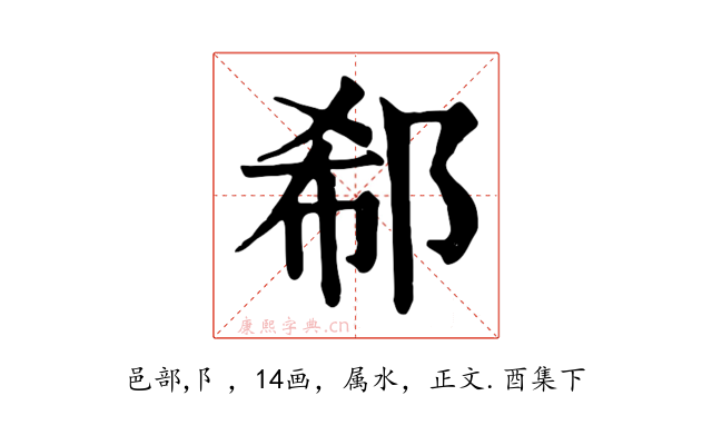 郗