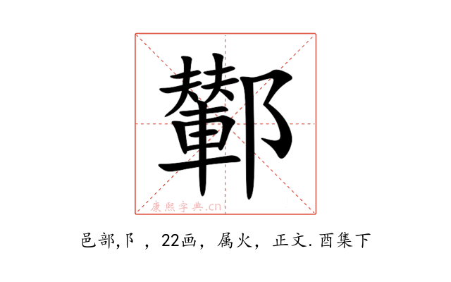 鄻