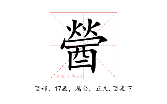 醟