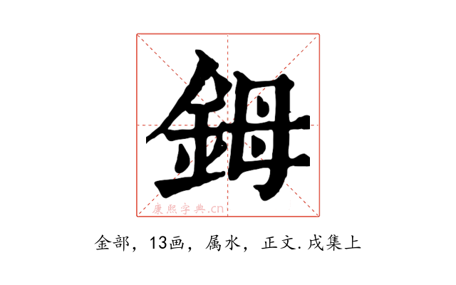 鉧