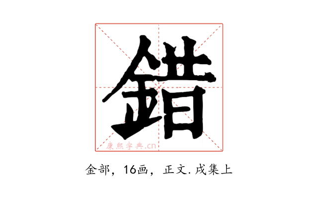錯