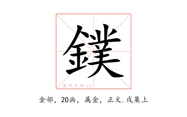 鏷