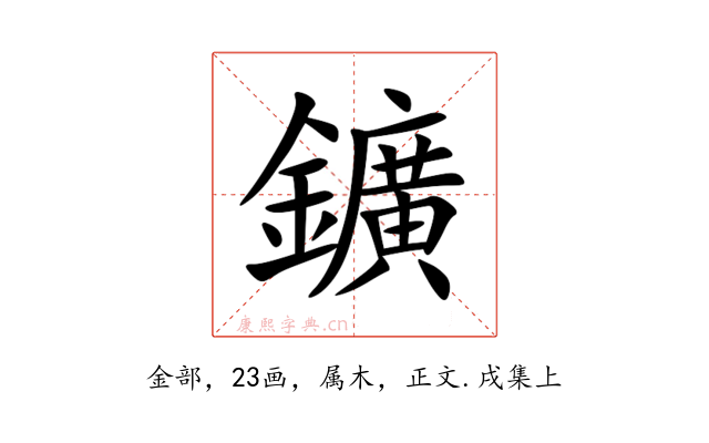 鑛