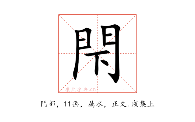 閇