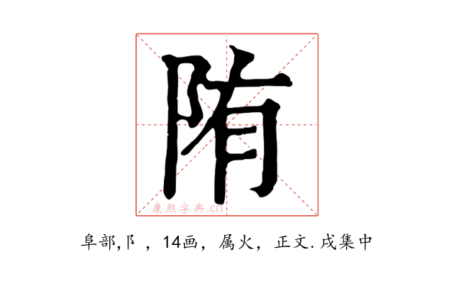陏