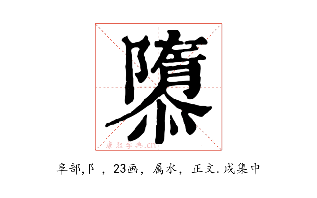 隳