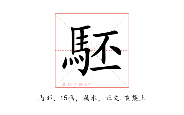 駓