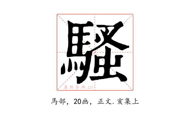 騷