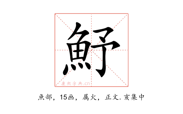 魣