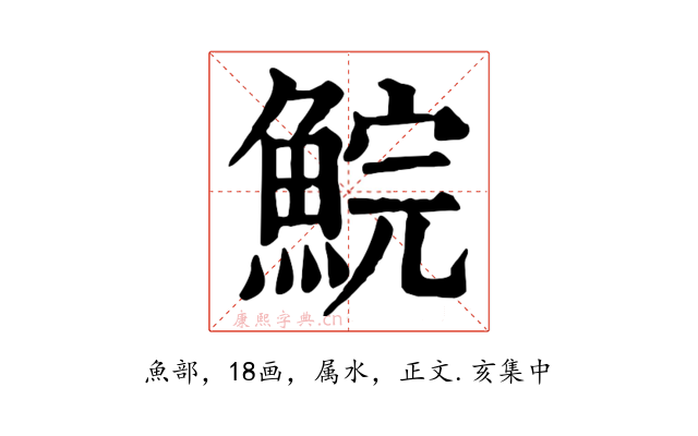 鯇