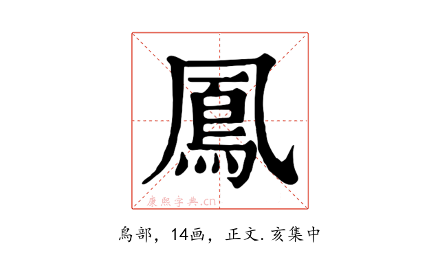 鳳