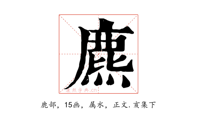 麃