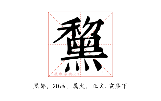 黧