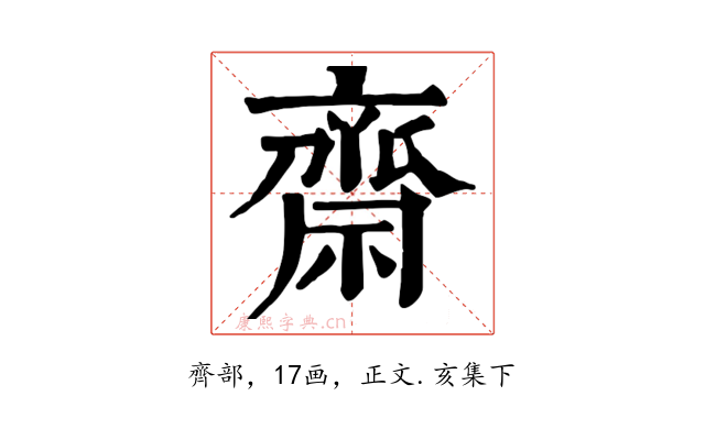 齋