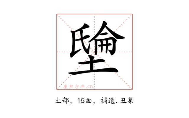 𡑘