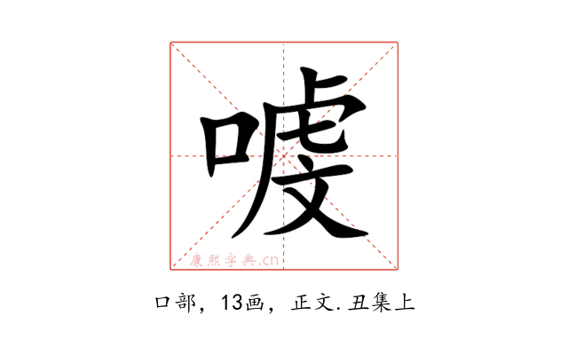 㗔