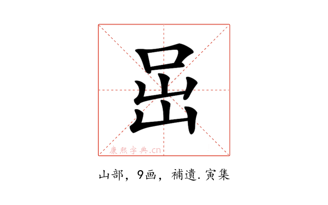 𡶸
