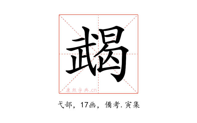 𢎔