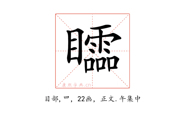𥌼
