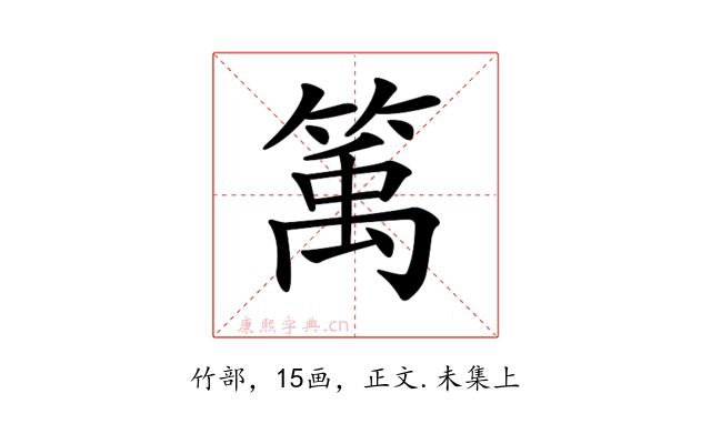 𥯔